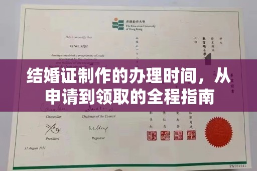 盐亭结婚证制作的办理时间，从申请到领取的全程指南