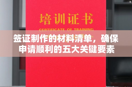 盐亭签证制作的材料清单，确保申请顺利的五大关键要素