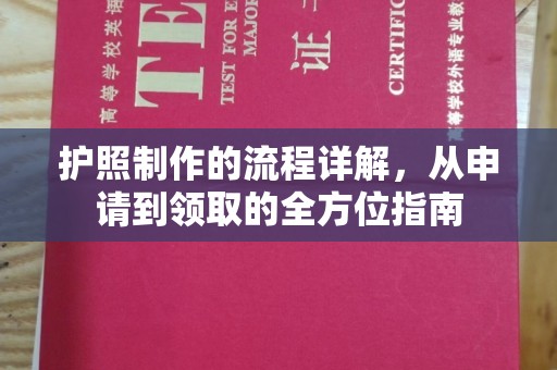 盐亭护照制作的流程详解，从申请到领取的全方位指南