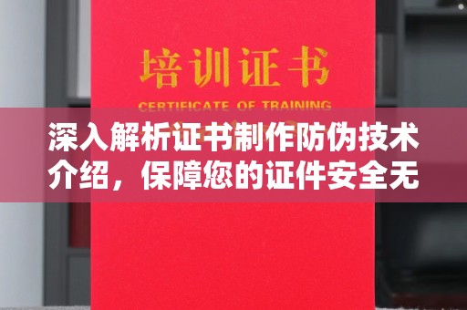 盐亭深入解析证书制作防伪技术介绍，保障您的证件安全无忧