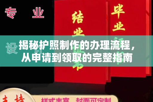 盐亭揭秘护照制作的办理流程，从申请到领取的完整指南