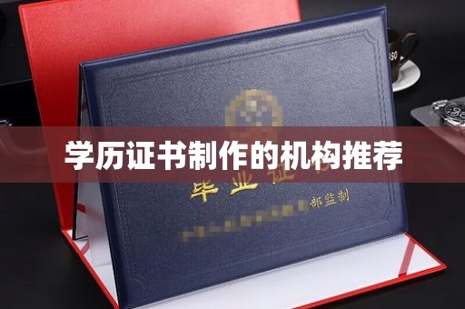 盐亭学历证书制作的机构推荐