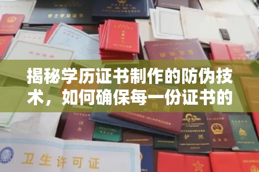 盐亭揭秘学历证书制作的防伪技术，如何确保每一份证书的真实性