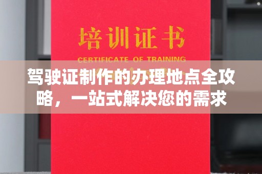盐亭驾驶证制作的办理地点全攻略，一站式解决您的需求