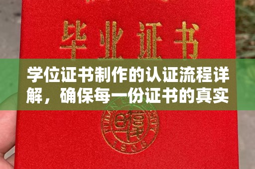 盐亭学位证书制作的认证流程详解，确保每一份证书的真实性与权威性