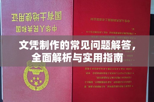 盐亭文凭制作的常见问题解答，全面解析与实用指南