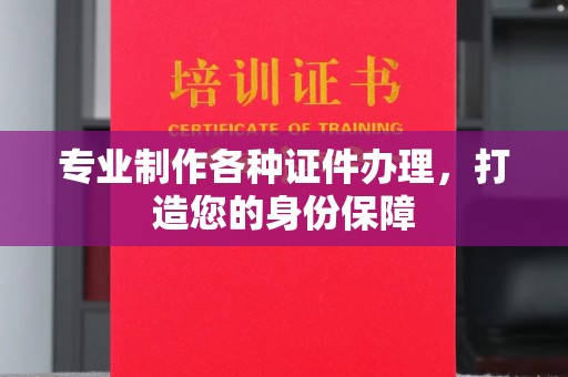 盐亭专业制作各种证件办理，打造您的身份保障