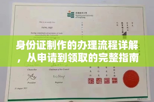 盐亭身份证制作的办理流程详解，从申请到领取的完整指南