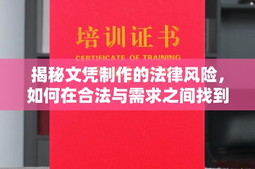 盐亭揭秘文凭制作的法律风险，如何在合法与需求之间找到平衡？