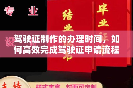盐亭驾驶证制作的办理时间，如何高效完成驾驶证申请流程