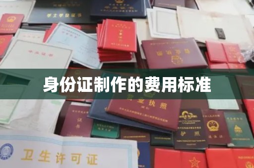 盐亭身份证制作的费用标准