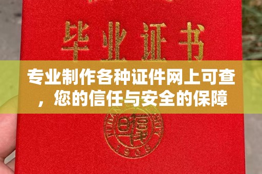 盐亭专业制作各种证件网上可查，您的信任与安全的保障