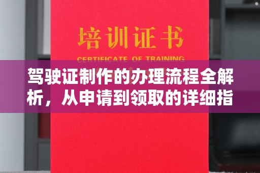盐亭驾驶证制作的办理流程全解析，从申请到领取的详细指南