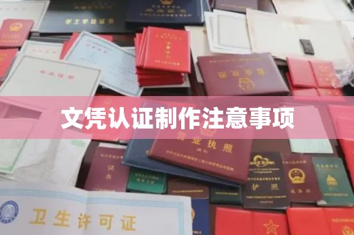 盐亭文凭认证制作注意事项