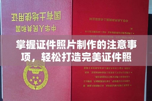 盐亭掌握证件照片制作的注意事项，轻松打造完美证件照