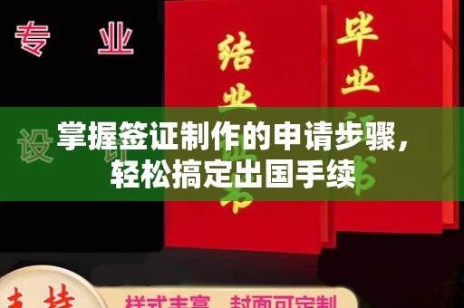 盐亭掌握签证制作的申请步骤，轻松搞定出国手续