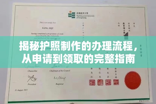 盐亭揭秘护照制作的办理流程，从申请到领取的完整指南