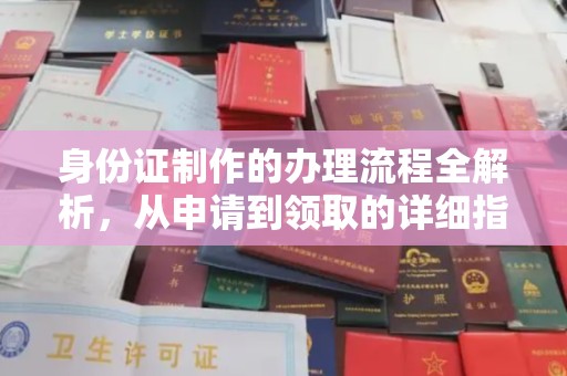 盐亭身份证制作的办理流程全解析，从申请到领取的详细指南