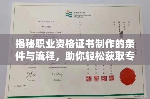 盐亭揭秘职业资格证书制作的条件与流程，助你轻松获取专业认证