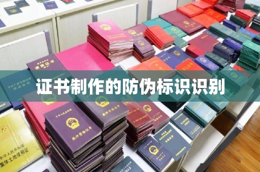 盐亭证书制作的防伪标识识别