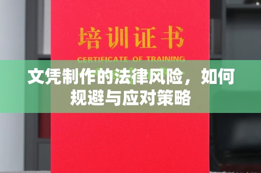 盐亭文凭制作的法律风险，如何规避与应对策略