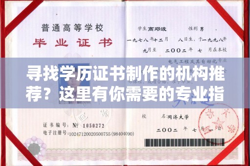 盐亭寻找学历证书制作的机构推荐？这里有你需要的专业指南