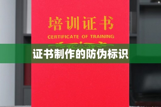 盐亭证书制作的防伪标识