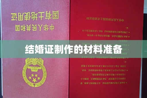 盐亭结婚证制作的材料准备