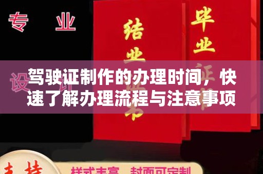 盐亭驾驶证制作的办理时间，快速了解办理流程与注意事项