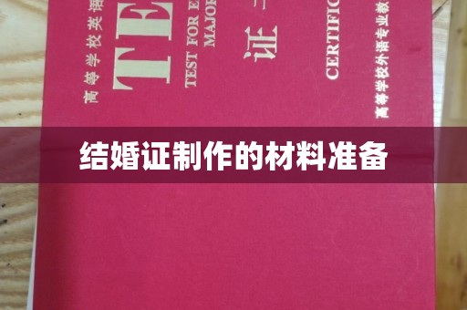 盐亭结婚证制作的材料准备