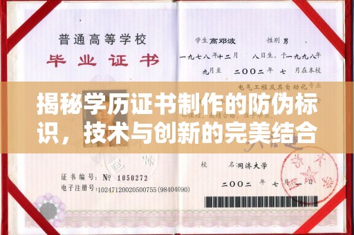 盐亭揭秘学历证书制作的防伪标识，技术与创新的完美结合