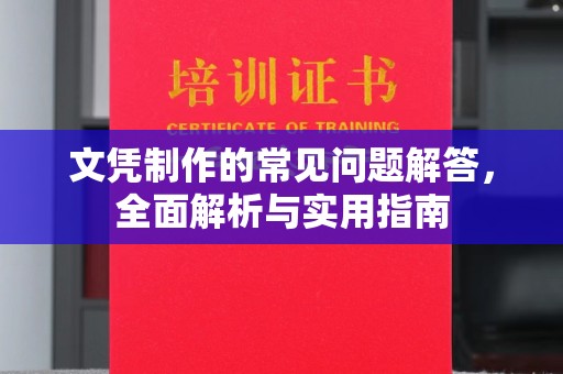 盐亭文凭制作的常见问题解答，全面解析与实用指南