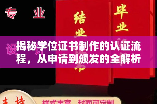 盐亭揭秘学位证书制作的认证流程，从申请到颁发的全解析