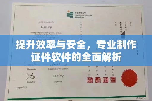 盐亭提升效率与安全，专业制作证件软件的全面解析
