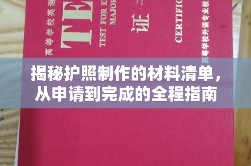 盐亭揭秘护照制作的材料清单，从申请到完成的全程指南