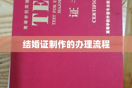 盐亭结婚证制作的办理流程