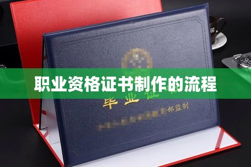 盐亭职业资格证书制作的流程