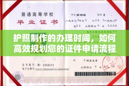 盐亭护照制作的办理时间，如何高效规划您的证件申请流程
