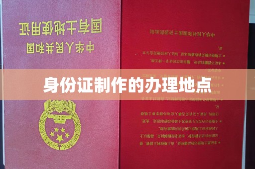 盐亭身份证制作的办理地点