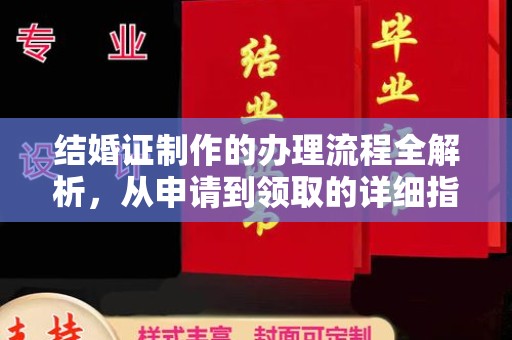 盐亭结婚证制作的办理流程全解析，从申请到领取的详细指南