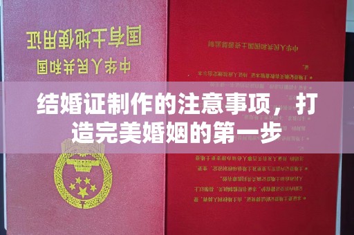 盐亭结婚证制作的注意事项，打造完美婚姻的第一步