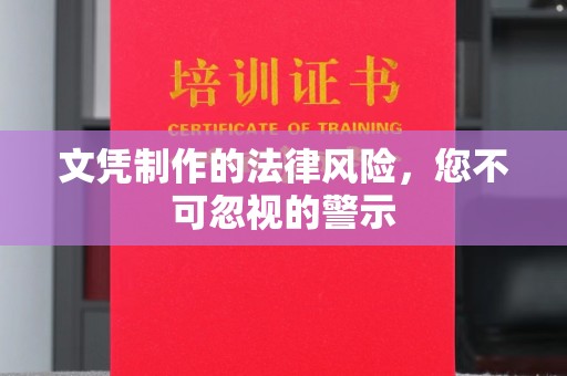 盐亭文凭制作的法律风险，您不可忽视的警示