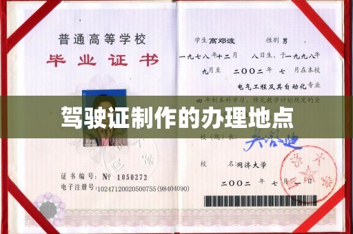 盐亭驾驶证制作的办理地点