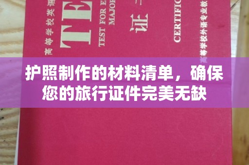 盐亭护照制作的材料清单，确保您的旅行证件完美无缺