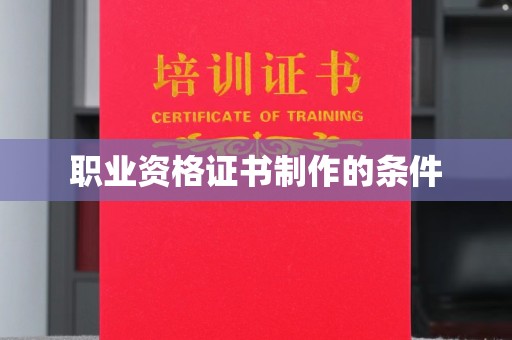 盐亭职业资格证书制作的条件