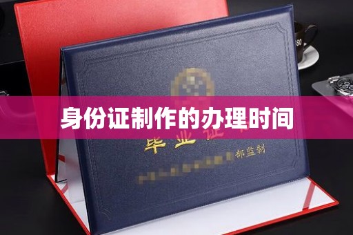 盐亭身份证制作的办理时间