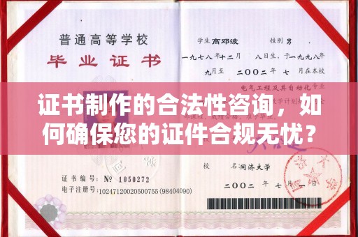盐亭证书制作的合法性咨询，如何确保您的证件合规无忧？
