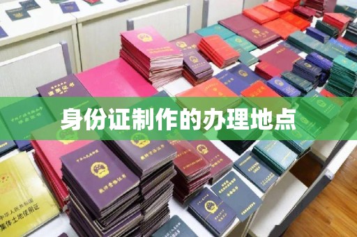 盐亭身份证制作的办理地点