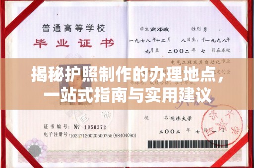 盐亭揭秘护照制作的办理地点，一站式指南与实用建议