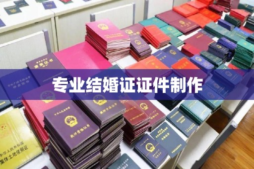 盐亭专业结婚证证件制作
